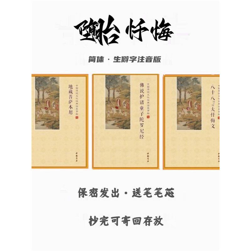 速发手抄写经本护诸童子陀罗尼堕娃硬笔忏悔文注音地藏简体可寄回