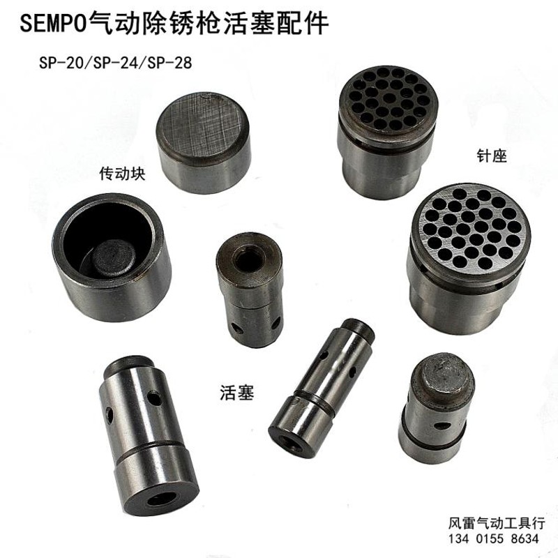 速发风雷气动除锈枪配件SP-24除锈器活塞针座JEX-28除锈枪传动块J