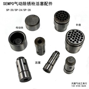 速发风雷气动除锈枪配件SP-24除锈器活塞针座JEX-28除锈枪传动块J