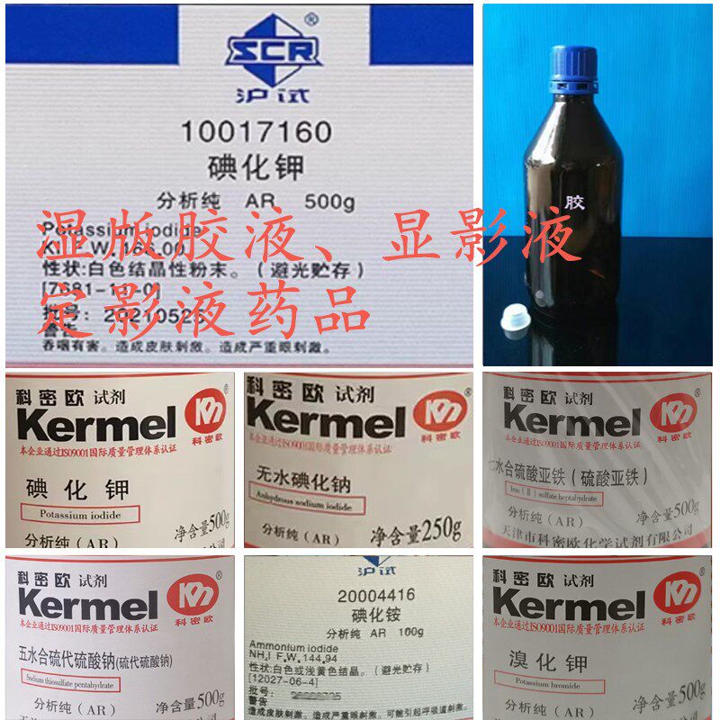 速发湿版摄影 胶液/显影液/定影液配套 化学试剂