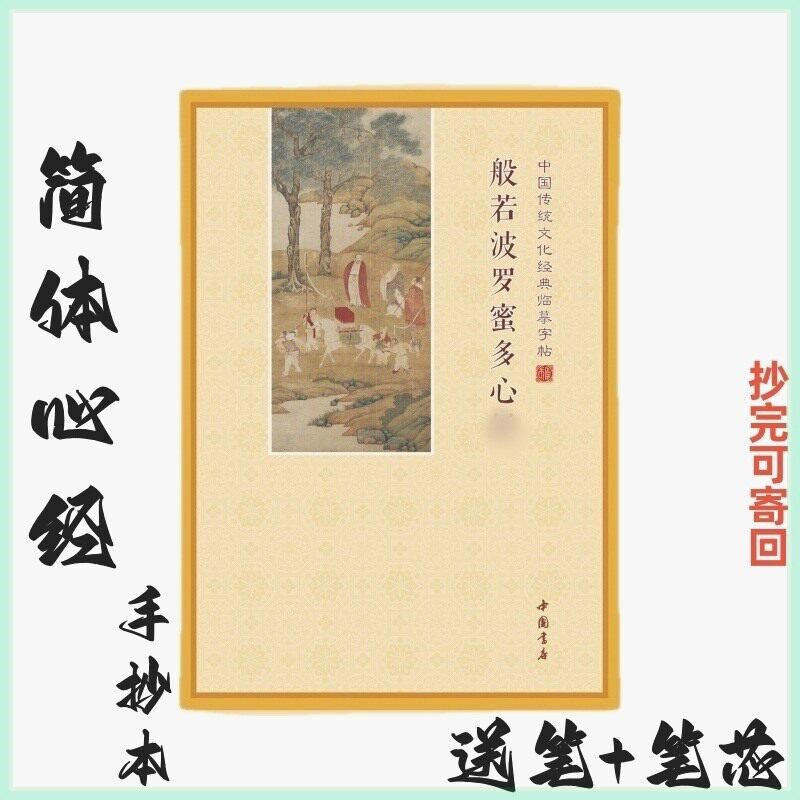 速发简体横板心册手抄本经典硬笔字贴般若波罗蜜多心j108遍书硬笔