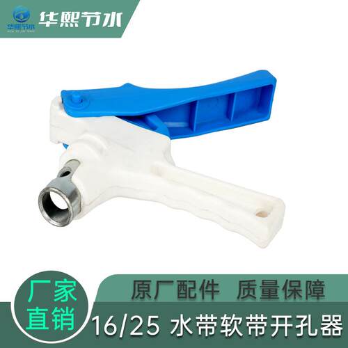 速发16mm软带打孔器新款PE开孔器微喷主管软带滴农用主管旁通阀开