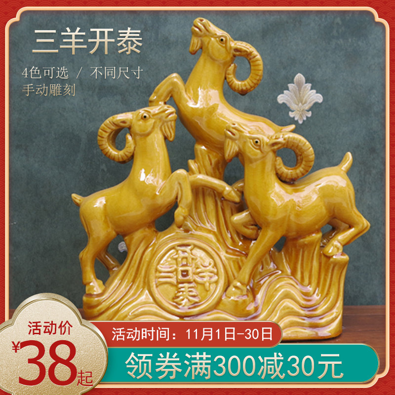 速发三羊居泰黄色陶瓷器属相招财摆件羊二生肖十玄关工艺品家开饰