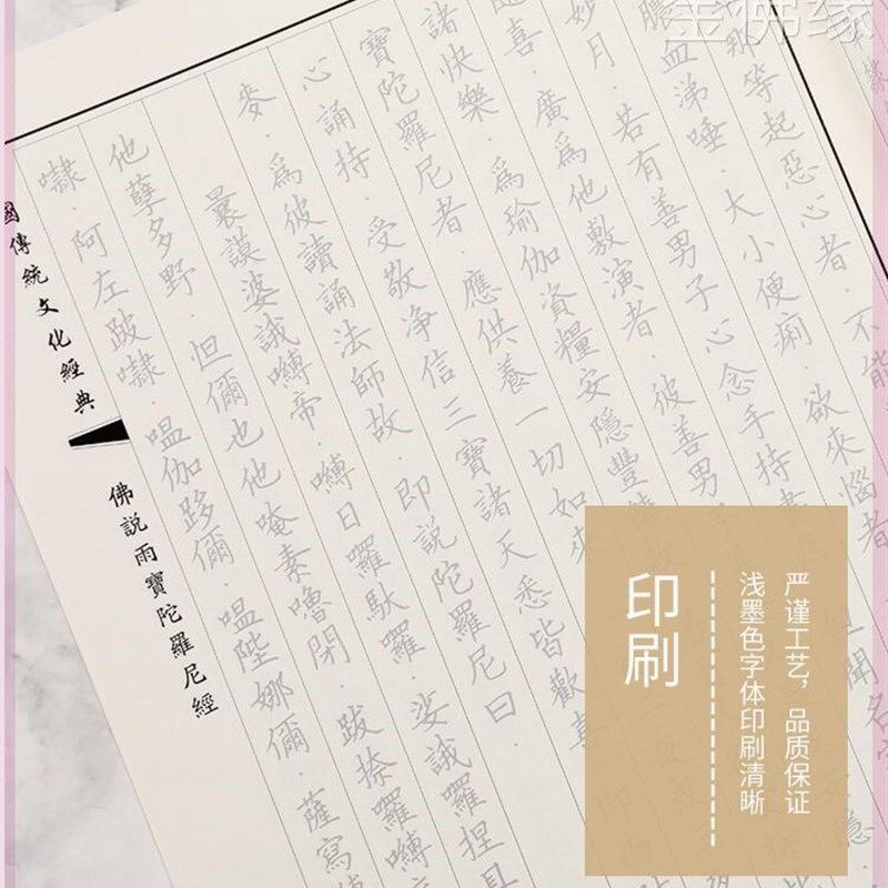 速发雨宝经硬笔手写描红版本佛说雨宝陀罗尼经手抄本拼注音本