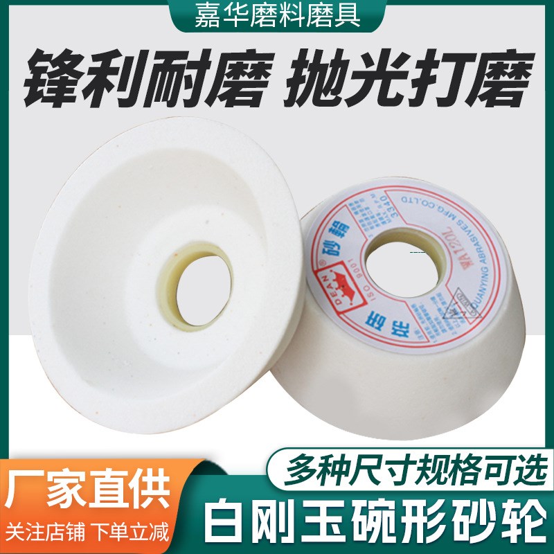 速发多规格碗型砂 研白刚玉砂轮刀磨轮机陶瓷沙轮片打磨抛光砂轮