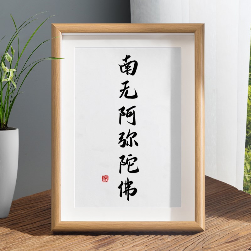 速发南无阿弥陀佛摆台佛件桌面装饰字画摆语客厅室卧佛家禅意挂画