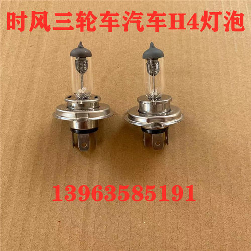 速发时风农机前照灯泡 H4三轮车大灯灯芯 农业机械照明配件