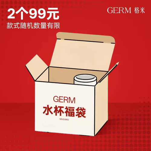 GERM盲盒联名保温杯福袋99元2个