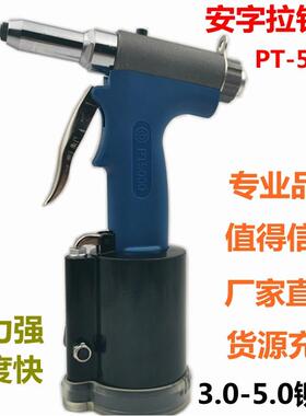 上海安字牌PT5000气动铆钉枪气动拉铆枪拉钉枪抽芯铆钉枪