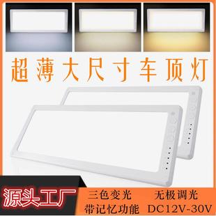 超薄204LED房车灯三色带记忆功能车顶灯可调光阅读灯12 30V通用