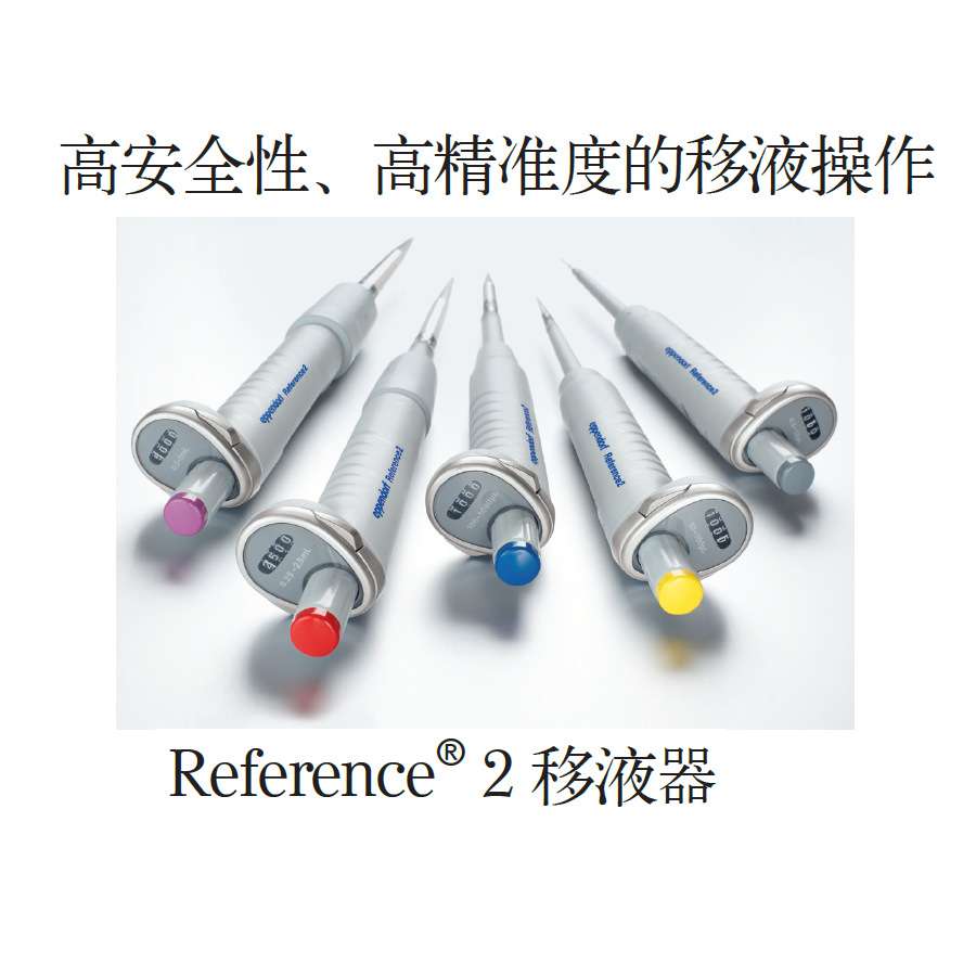 Reference 2可调量程移液器可整支高温高压灭菌