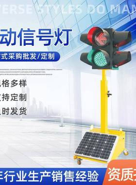移动式交通灯临时应急红绿灯太阳能警示灯led太阳能信号灯