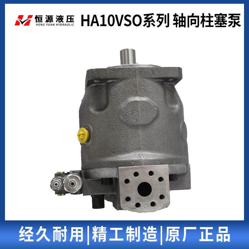 恒源液压高压轴向柱塞泵开回路斜盘式HA10VSO18/28/45/71/100D