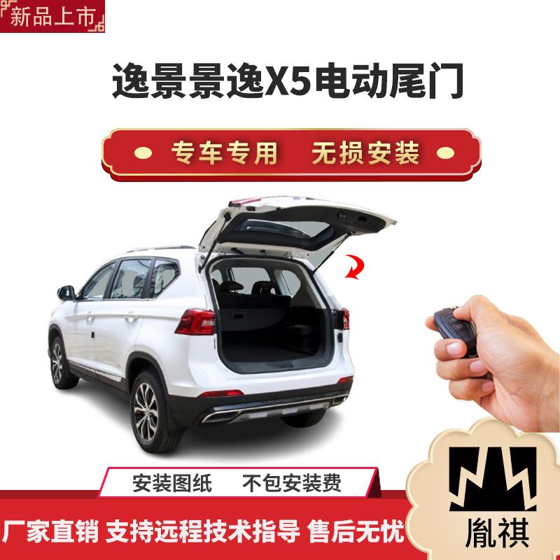 胤祺适用于东风风行景逸X5电动尾门改装带一脚踢汽车用品直销