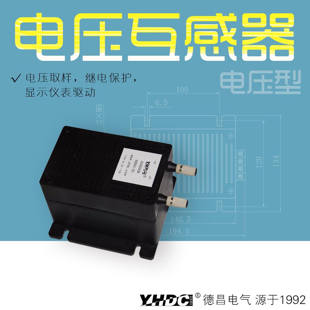耀华德昌2000V/3000V/4000V/5000V/6000V电压型电压互感器TV600GB