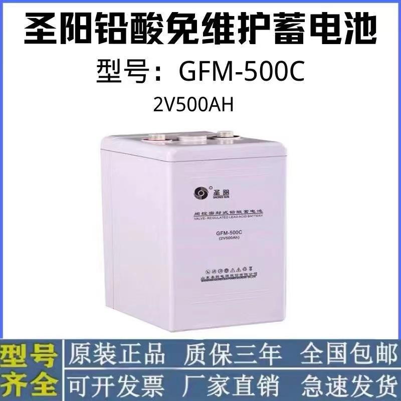 GFM-500C圣阳2V500AH圣阳蓄电池圣阳2伏蓄电池圣阳电瓶