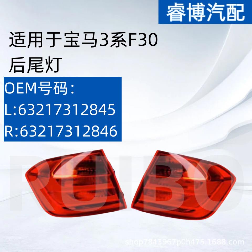 仅限外贸出口适用于宝马3系F30后尾灯L63217312845R63217312846