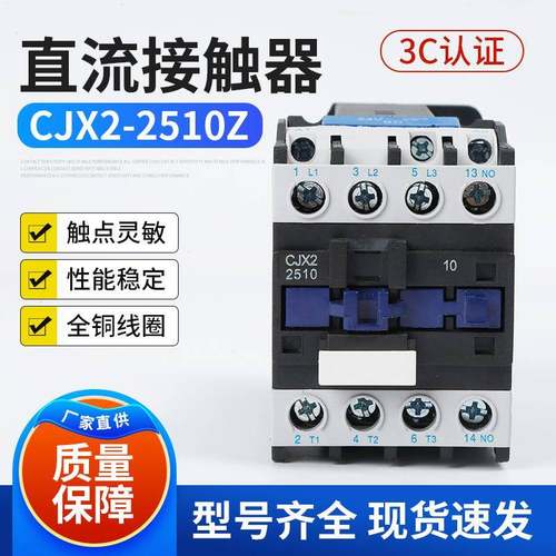 直流接触器CJX2-2510Z银点接触器220V25A控制接触器