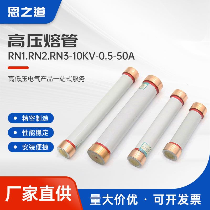 高压熔管rn1.rn2.rn3-10kv-0.5-50a高压断限流熔断器陶瓷管