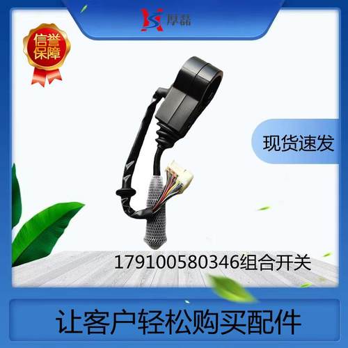 179100580346组合开关陕汽德龙3000豪沃驾驶室及外饰件出口外贸