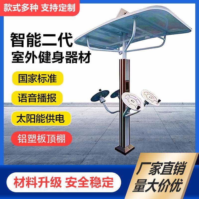 户外公园广场社区智能二代健身器材太阳能语音新国体肩关节训练器