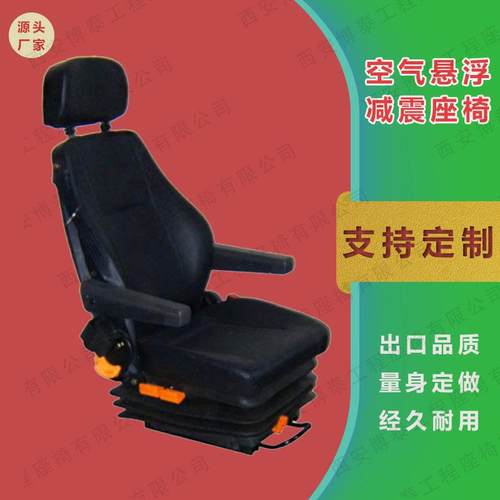 重卡气囊座椅装载机座椅三点式安全带座椅空气座椅天车联动台座椅