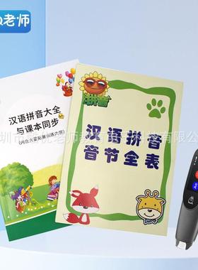 Q老师扫描笔拼音大全和汉语拼音音节全表学前班幼小衔接点扫笔