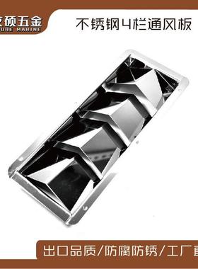 优质不锈钢4栏长方形通风板百叶散热片侧舷通风片船用五金配件