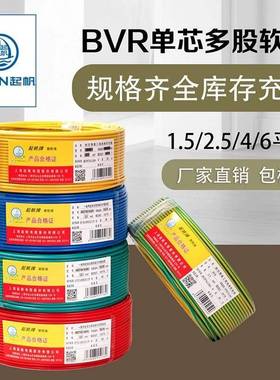 起帆电线ZB-BVR(BV二类导体）1.5平方7股软线家用国标阻燃用线