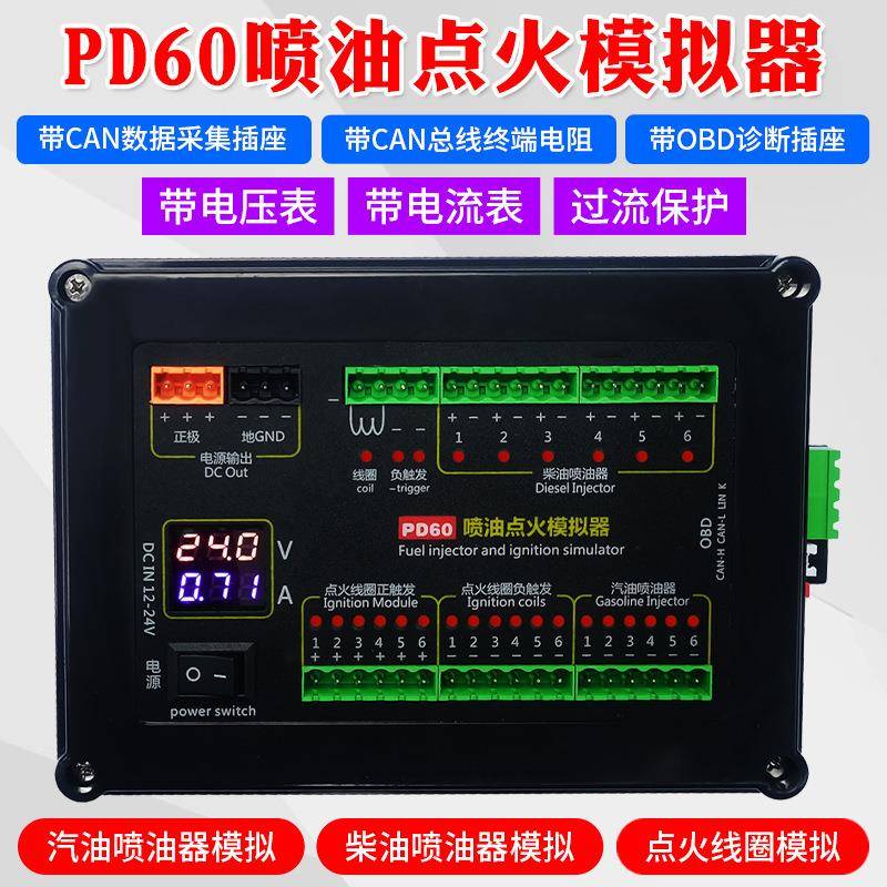 汽油柴油喷油器点火线圈模拟汽车电脑维修检测PD60喷油点火模拟器