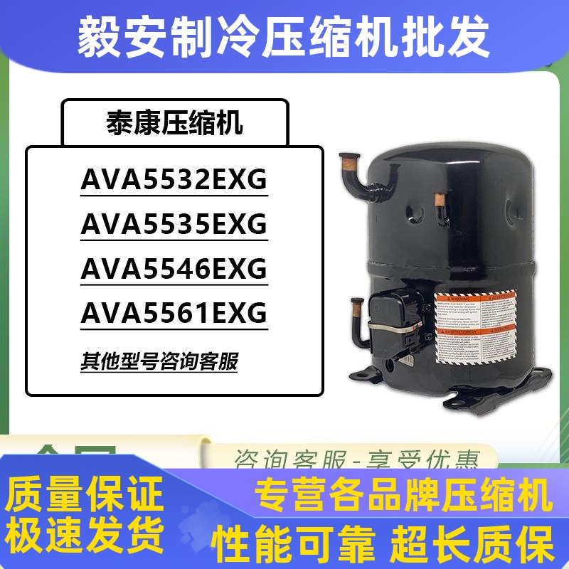 AVA5535EXG 3P4匹5匹 AVA5546 AV5561EXG全新泰康冷库鱼池压缩机