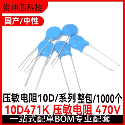 炎坤芯科技10D471K470V压敏电阻