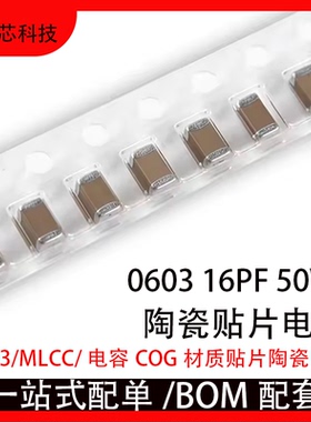 0603 16PF 50V  5% 160J COG材质 1608贴片陶瓷电容