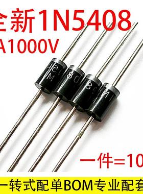 直插式全新原装1N5408 3A1000V二极管MIC直插/编带DO-201AD