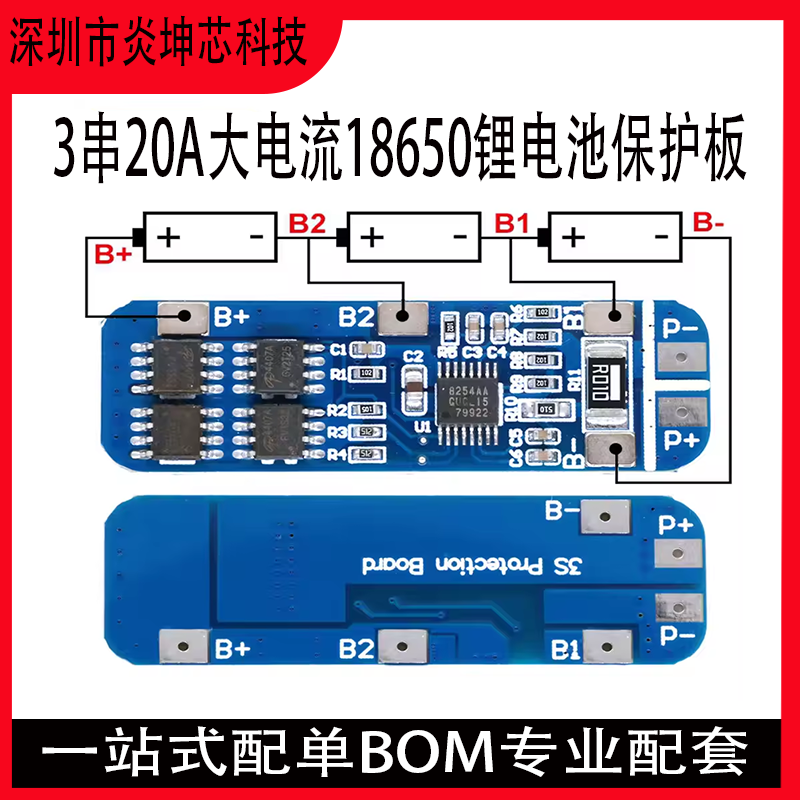 三节串联保护板3串20A锂电池