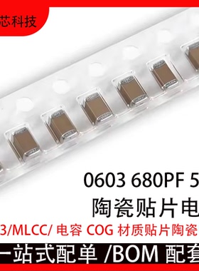 0603 680PF 50V 10% 681K X7R材质 1608贴片陶瓷电容