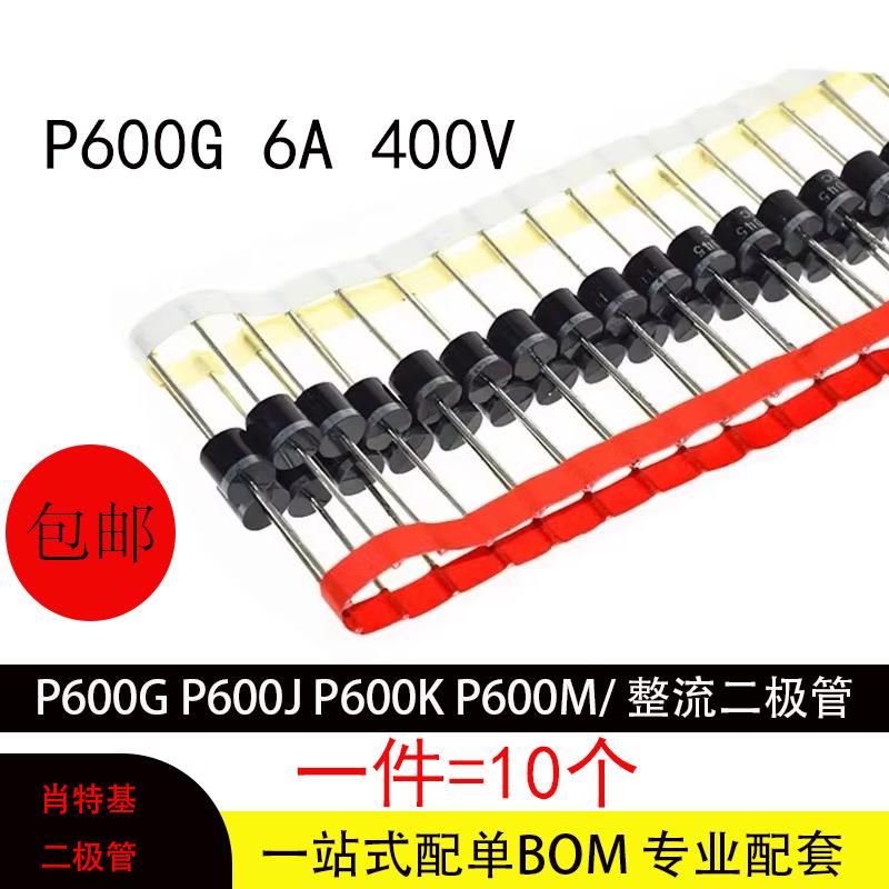 直插式二极管P600G P600J P600K P600M 6A 400V/600V/800V/1000V