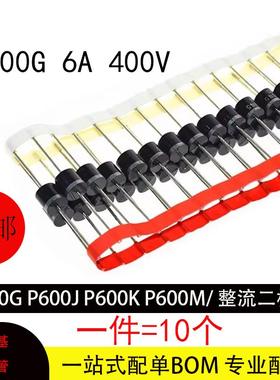 直插式二极管P600G P600J P600K P600M 6A 400V/600V/800V/1000V
