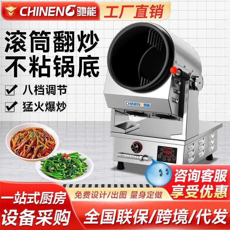 驰能自动炒菜机商用智能小型全自动炒菜机食堂炒饭炒粉滚筒炒菜机