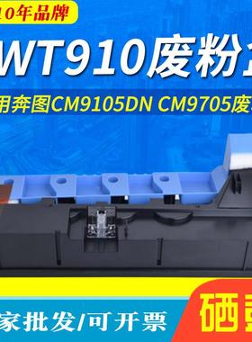 适用奔图CWT910废粉盒CM9105DNCM9705废粉仓CTO910X废粉收集盒