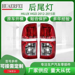 汽车车灯尾灯配件适用于丰田TOYOTAHILUX2012 尾灯 2015年款