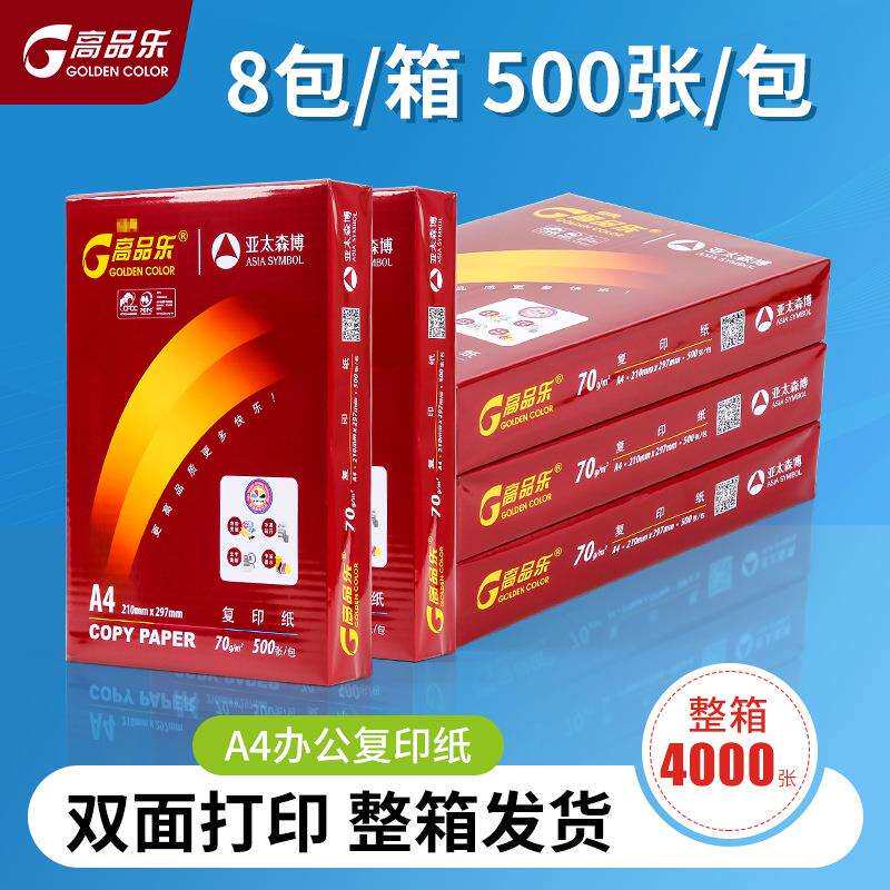 亚太森博高品乐70g打印纸8包整箱A4复印纸草稿纸办公用纸双面打印