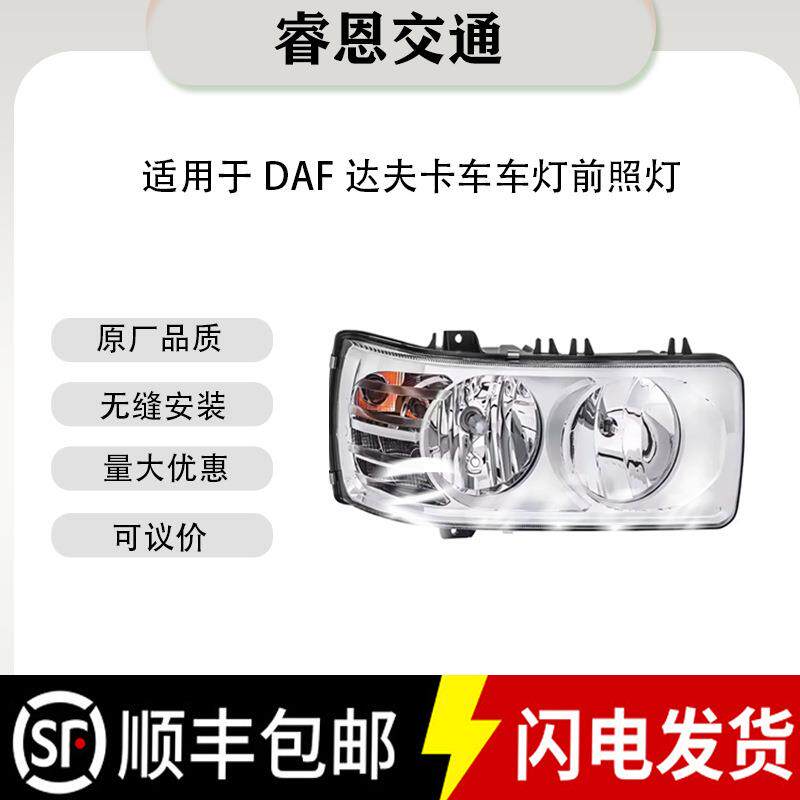 高品质适用于DAF达夫卡车车灯170699617145581706997前照灯