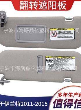 适用于伊兰特2011-2015汽车遮阳板灰色852103X000T左边不带灯
