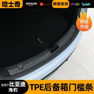 适用于比亚迪海豹后备箱护板全包围内护角尾门门槛条改装饰配件