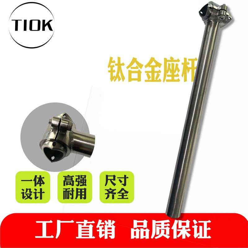 TIOK山地车31.6钛合金座杆 27.2公路坐管 30.9钛座杆管自行车配件