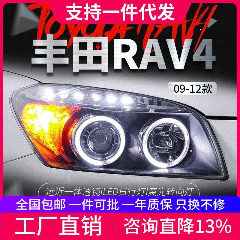 适用于丰田09-12款RAV4大灯总成改装双光透镜氙气天使眼LED日行灯