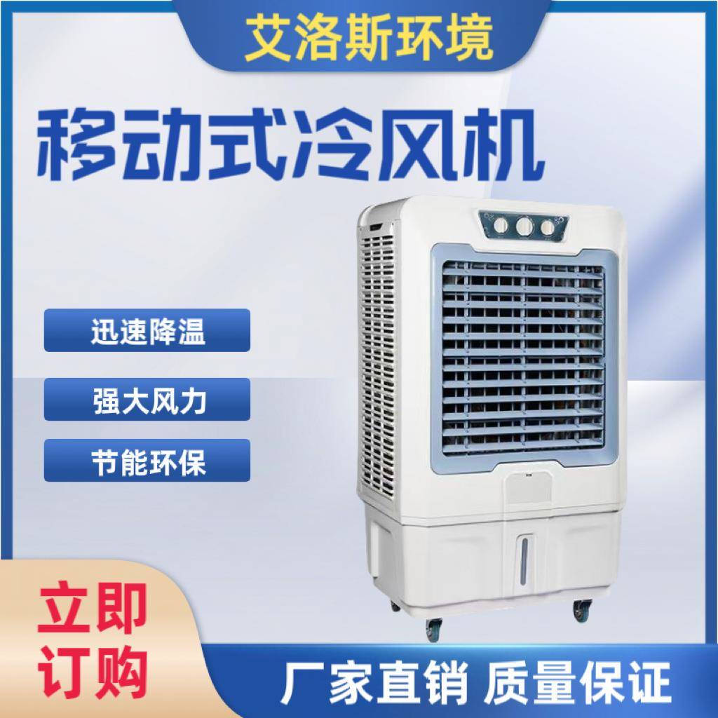 供应便捷可移动人工加水加冰带万向轮车间降温移动式冷风机