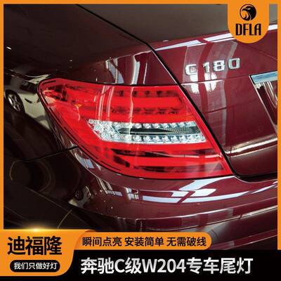 适用于09-12款奔驰c级尾灯老款改新款w204改装led尾灯
