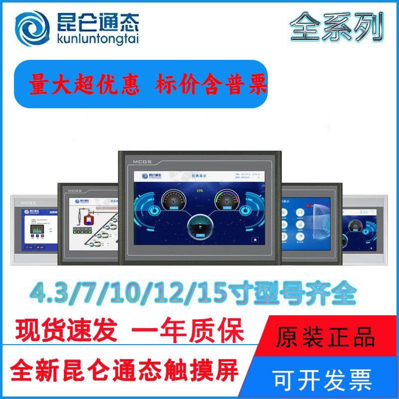 昆仑通态触摸/触控屏mcgs7/10寸TPC7012EL/7022EL/EX/EW1031KT/KI